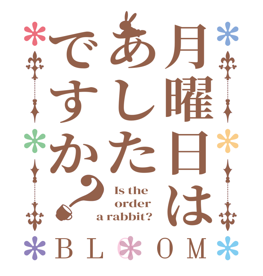 月曜日はあしたですか？BLOOM   Is the      order    a rabbit?  