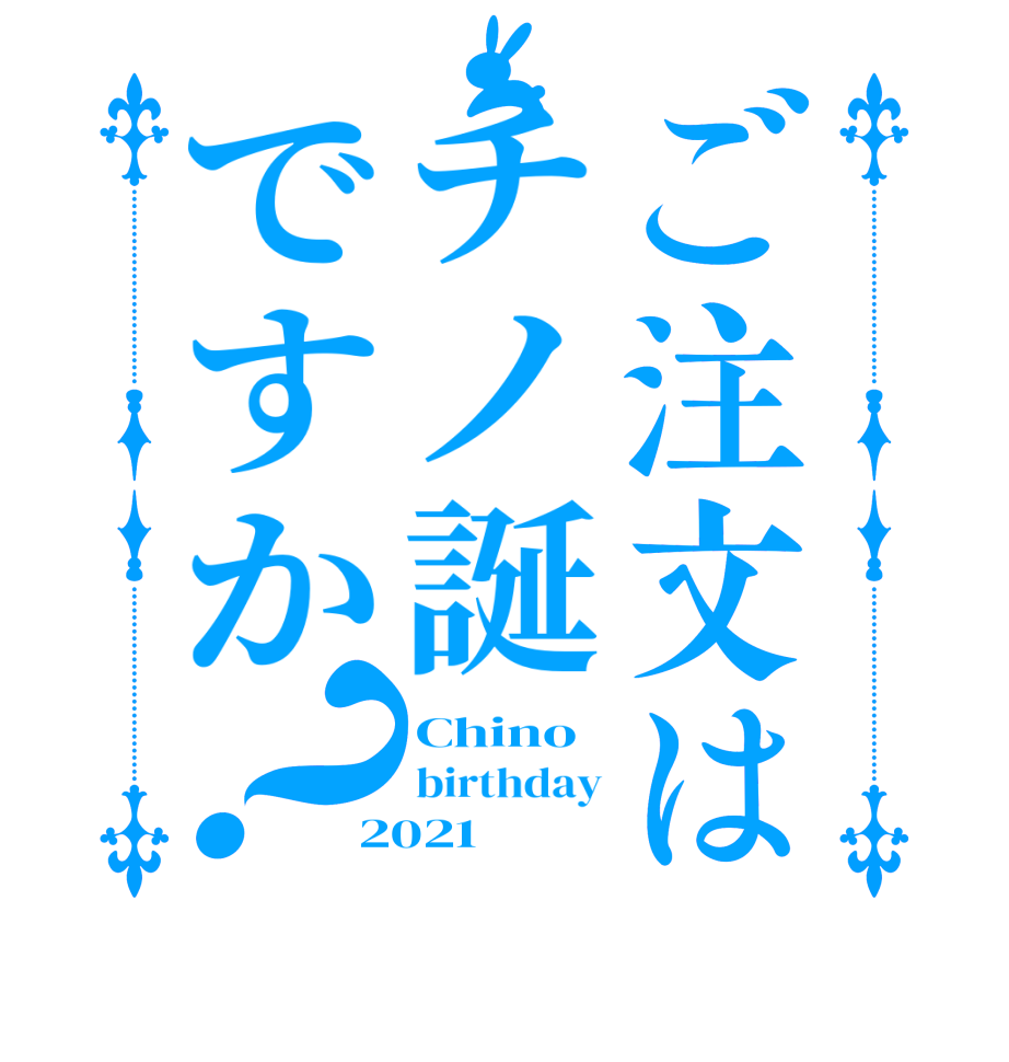 ご注文はチノ誕ですか？Chino birthday 2021