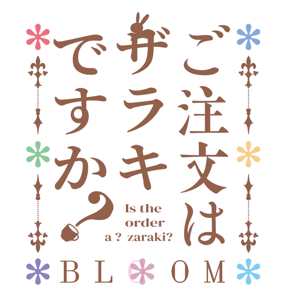 ご注文はザラキですか？BLOOM   Is the      order    a ?  zaraki?