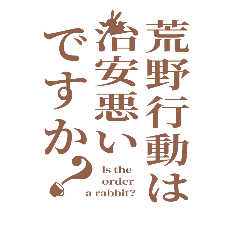 荒野行動は治安悪いですか？  Is the      order    a rabbit?  