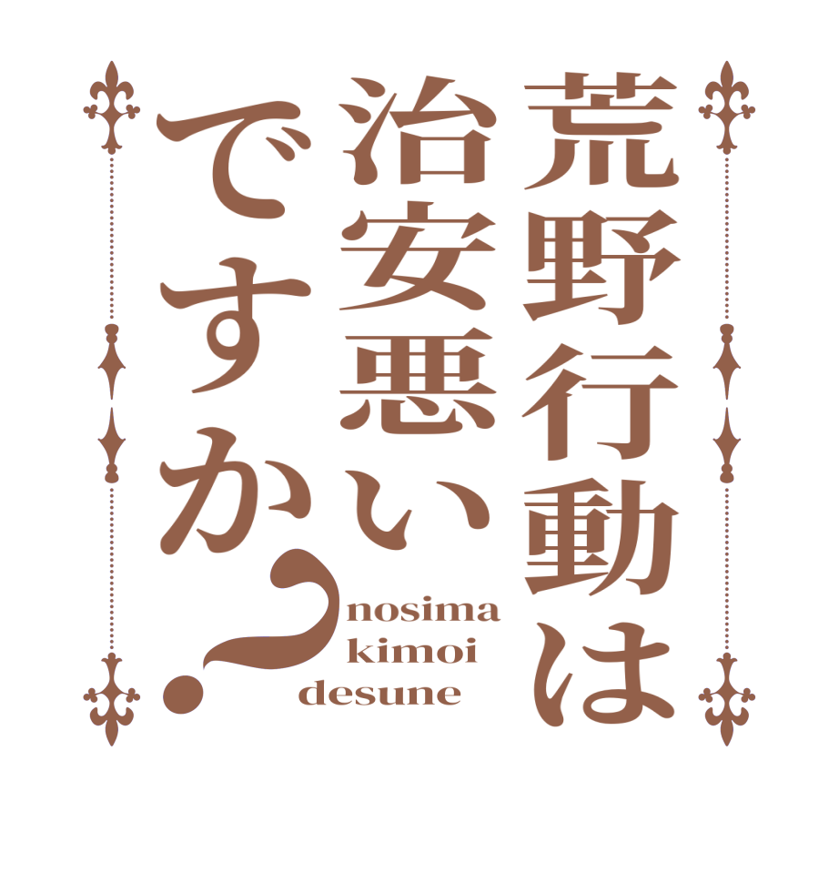 荒野行動は治安悪いですか？nosima kimoi desune