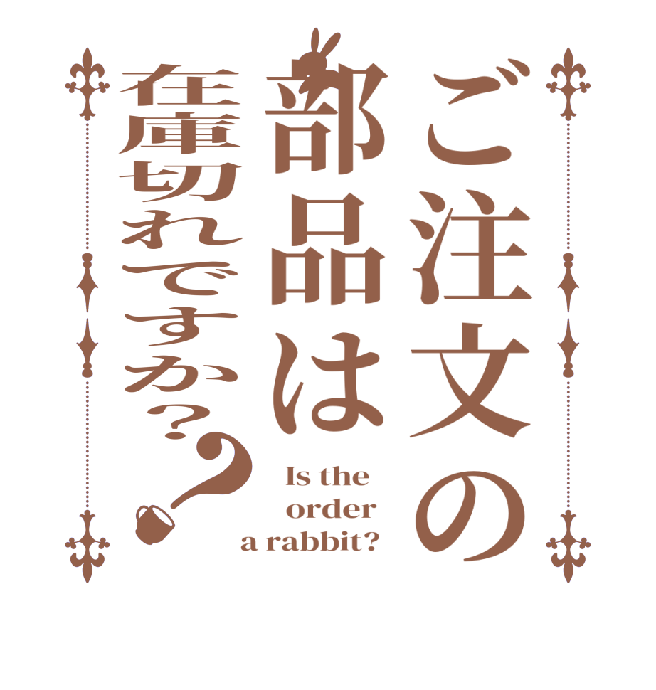 ご注文の部品は在庫切れですか？？  Is the      order    a rabbit?  