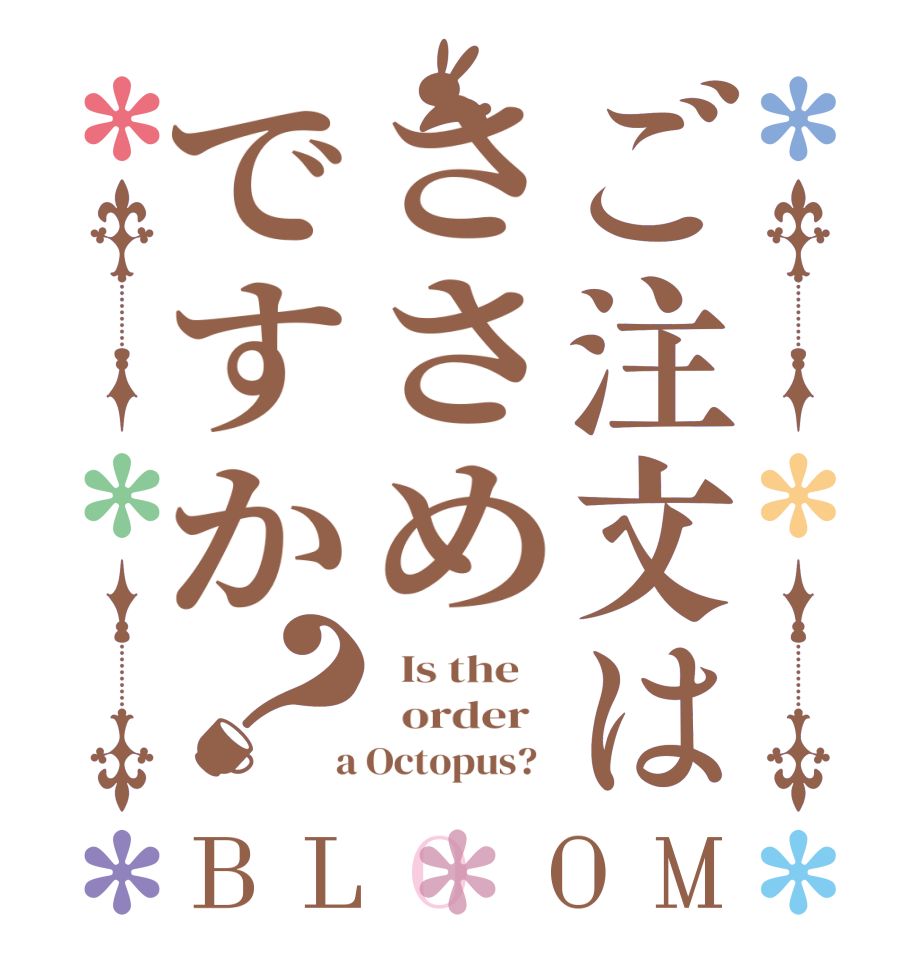 ご注文はささめですか？BLOOM   Is the      order    a Octopus?  