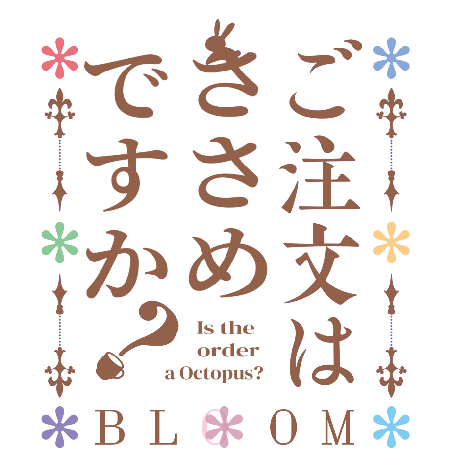 ご注文はささめですか？BLOOM   Is the      order    a Octopus?  