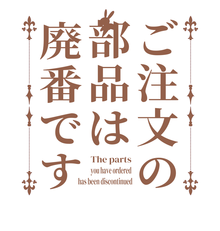 ご注文の部品は廃番ですThe parts you have ordered has been discontinued