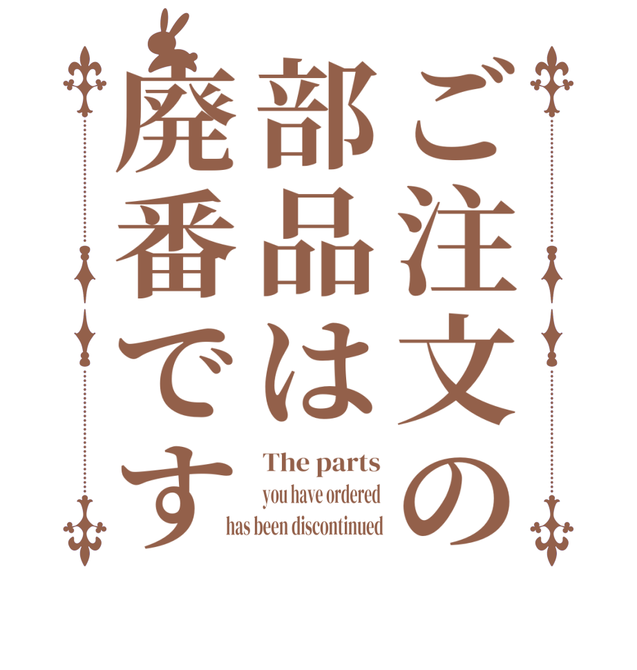 ご注文の部品は廃番ですThe parts you have ordered has been discontinued