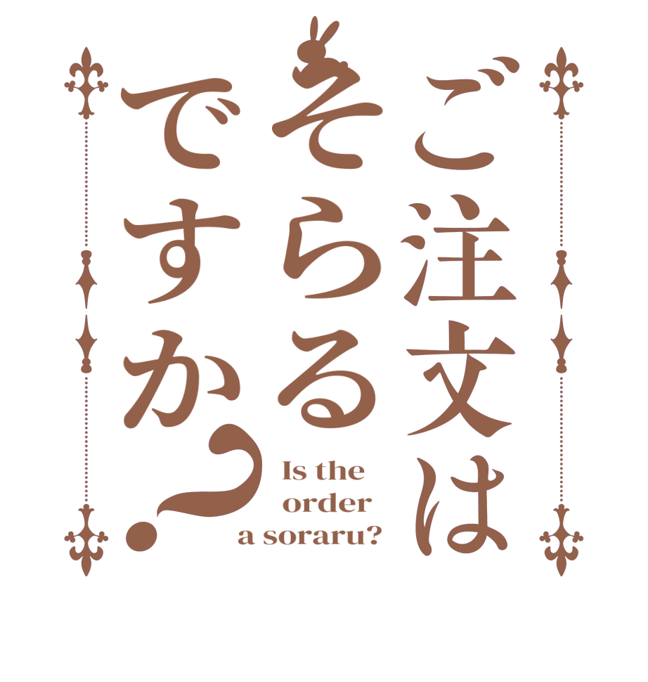 ご注文はそらるですか？  Is the      order    a soraru? 