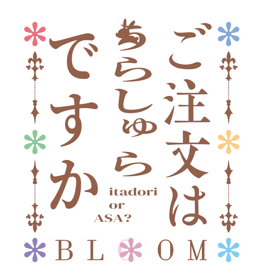 ご注文はうらしゅらですかBLOOM itadori or ASA?