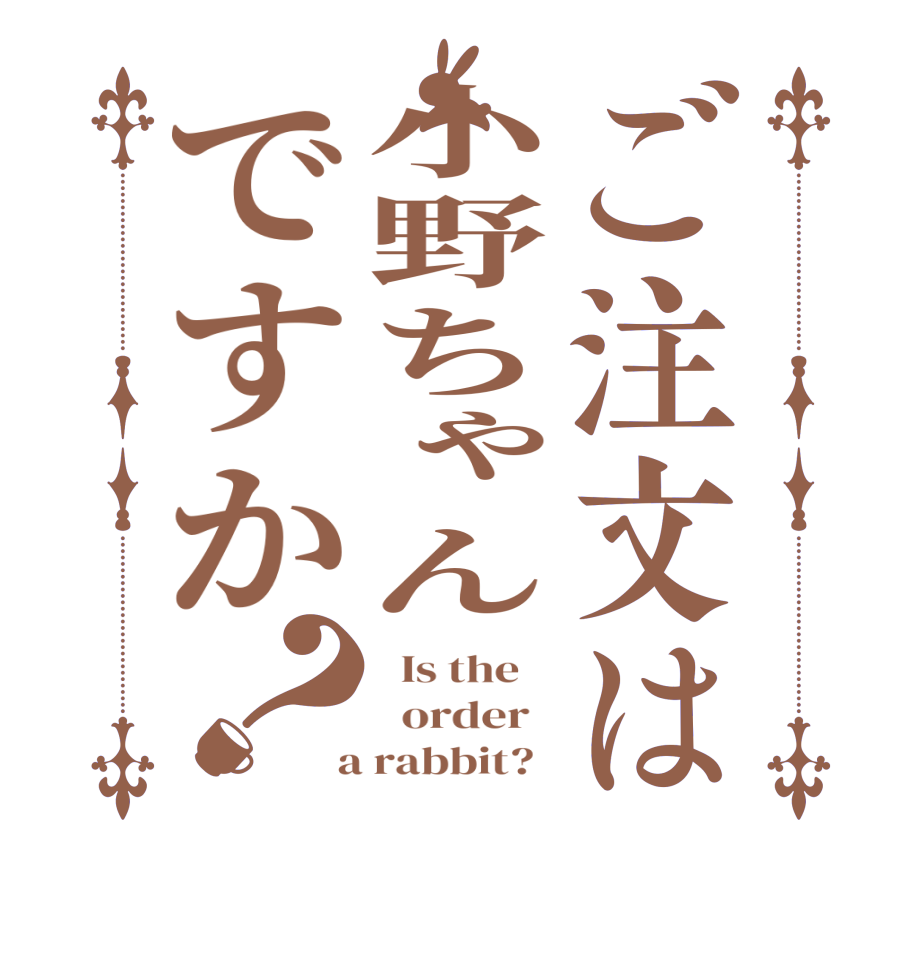 ご注文は小野ちゃんですか？  Is the      order    a rabbit?  