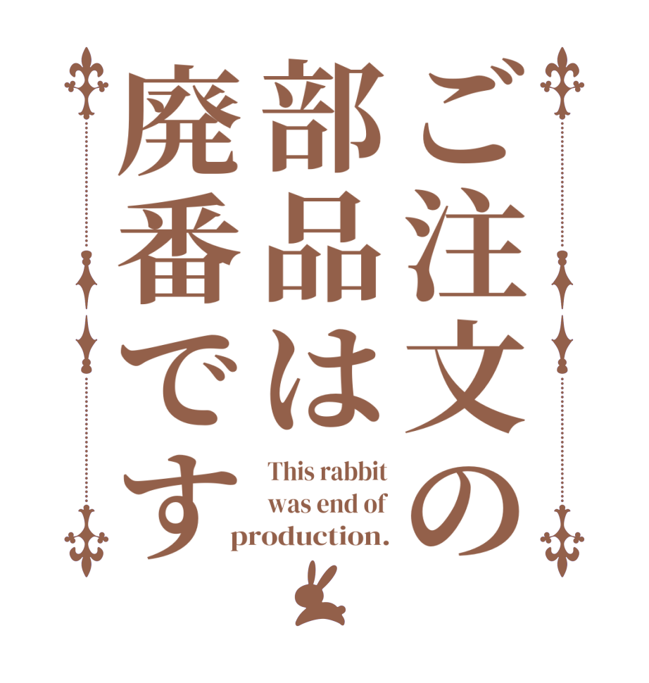 ご注文の部品は廃番ですThis rabbit was end of production.