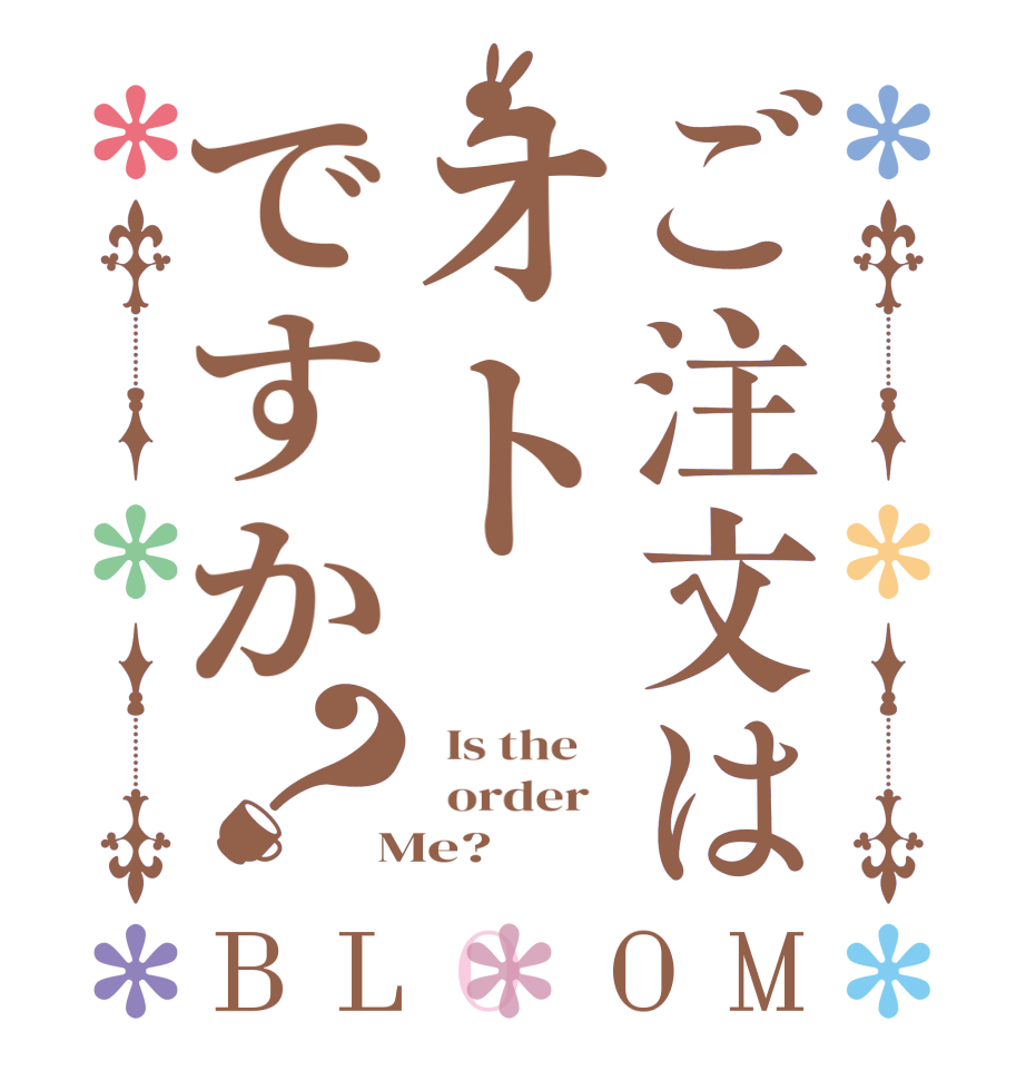 ご注文はオトですか？BLOOM   Is the      order    Me?