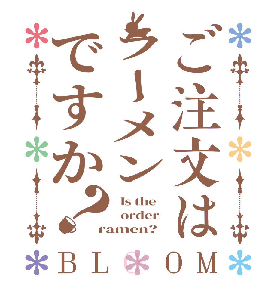 ご注文はラーメンですか？BLOOM   Is the      order   ramen?