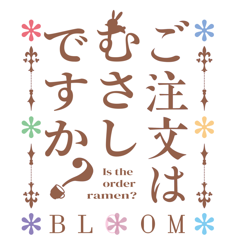 ご注文はむさしですか？BLOOM   Is the      order    ramen?