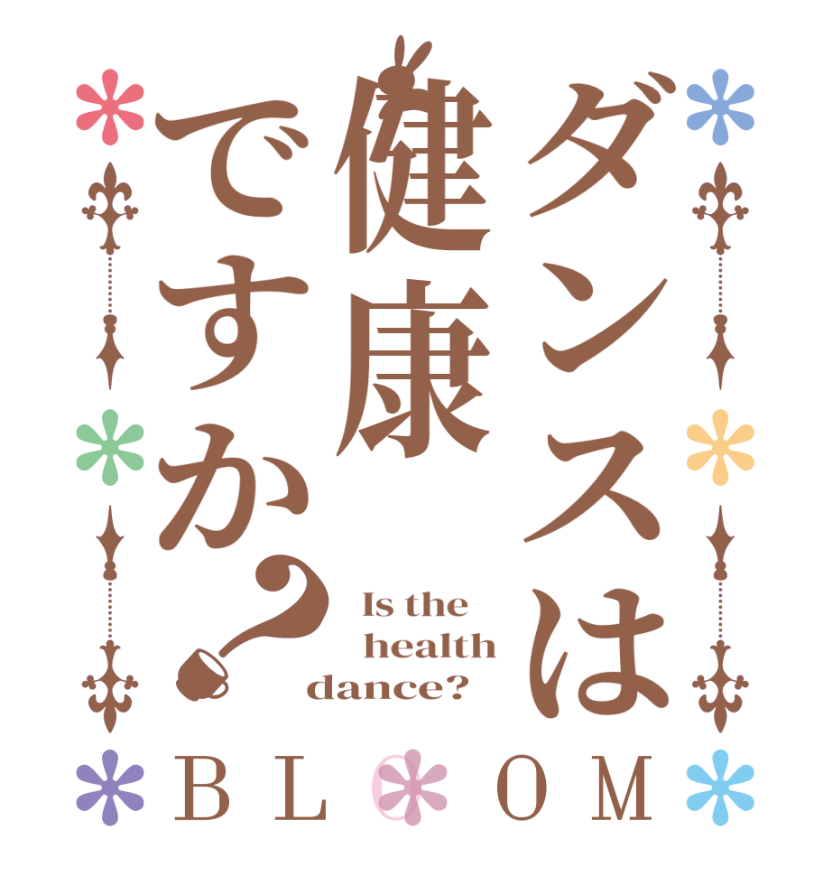 ダンスは健康ですか？BLOOM   Is the      health  dance?  