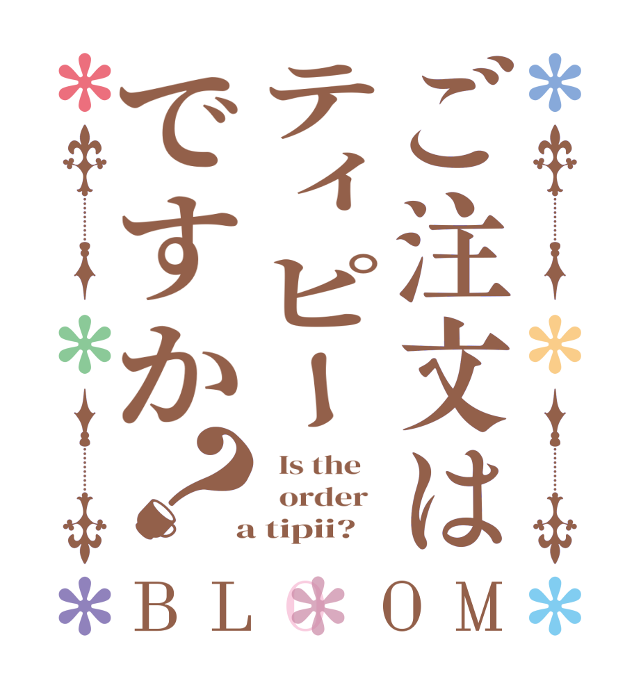 ご注文はティピーですか？BLOOM   Is the      order    a tipii?