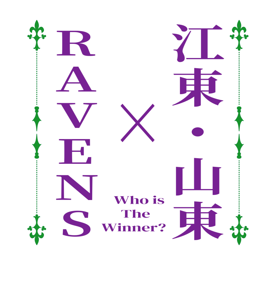 江東・山東　×RAVENSWho is   The  Winner?