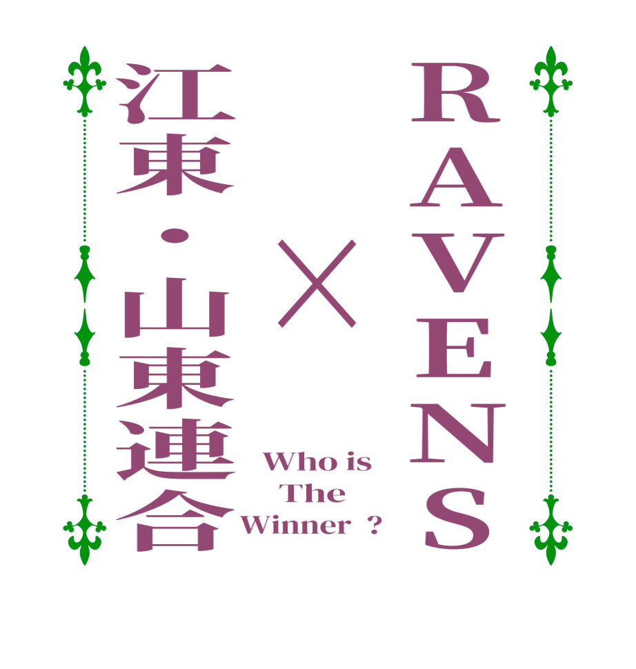RAVENS　×江東・山東連合Who is    The     Winner  ?