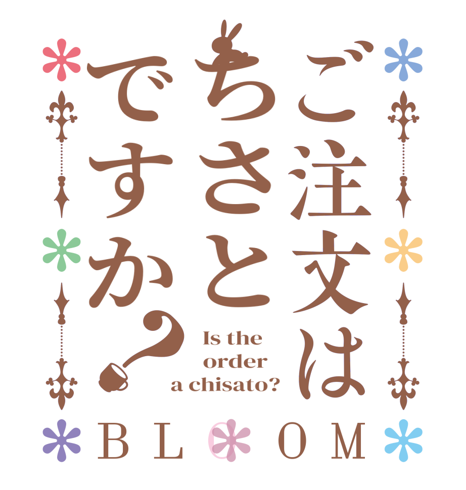 ご注文はちさとですか？BLOOM   Is the      order    a chisato?