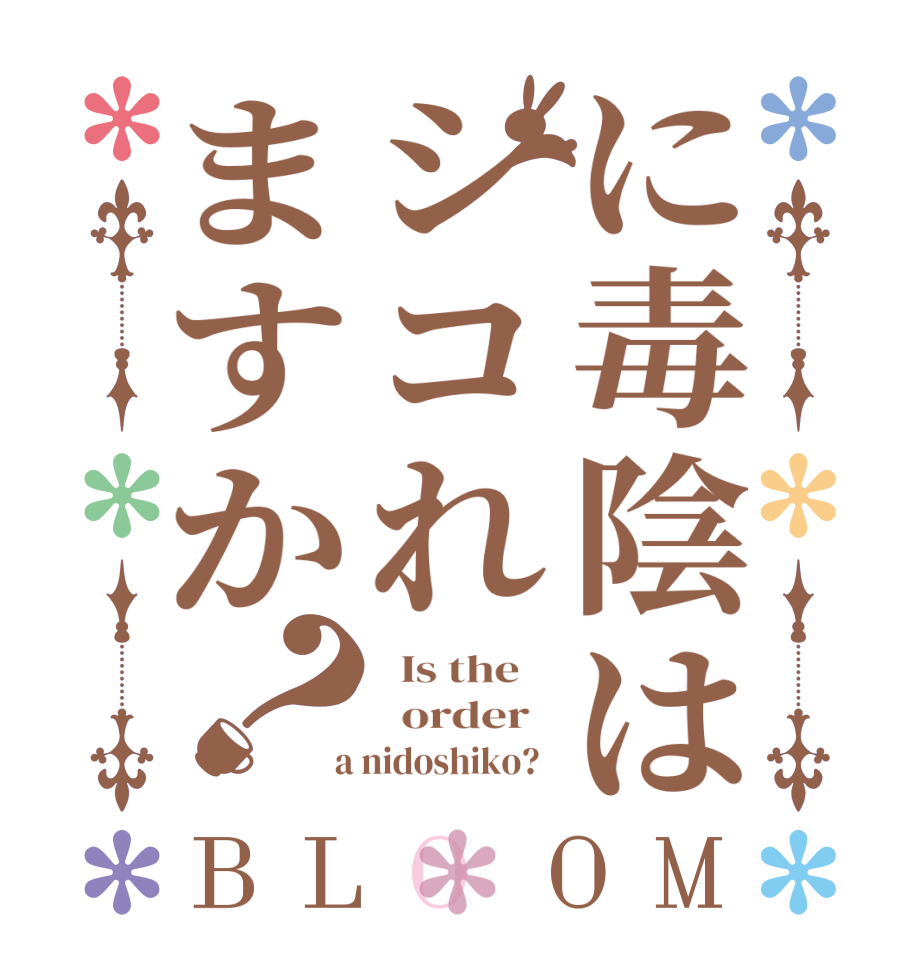 に毒陰はシコれますか？BLOOM   Is the      order    a nidoshiko?  