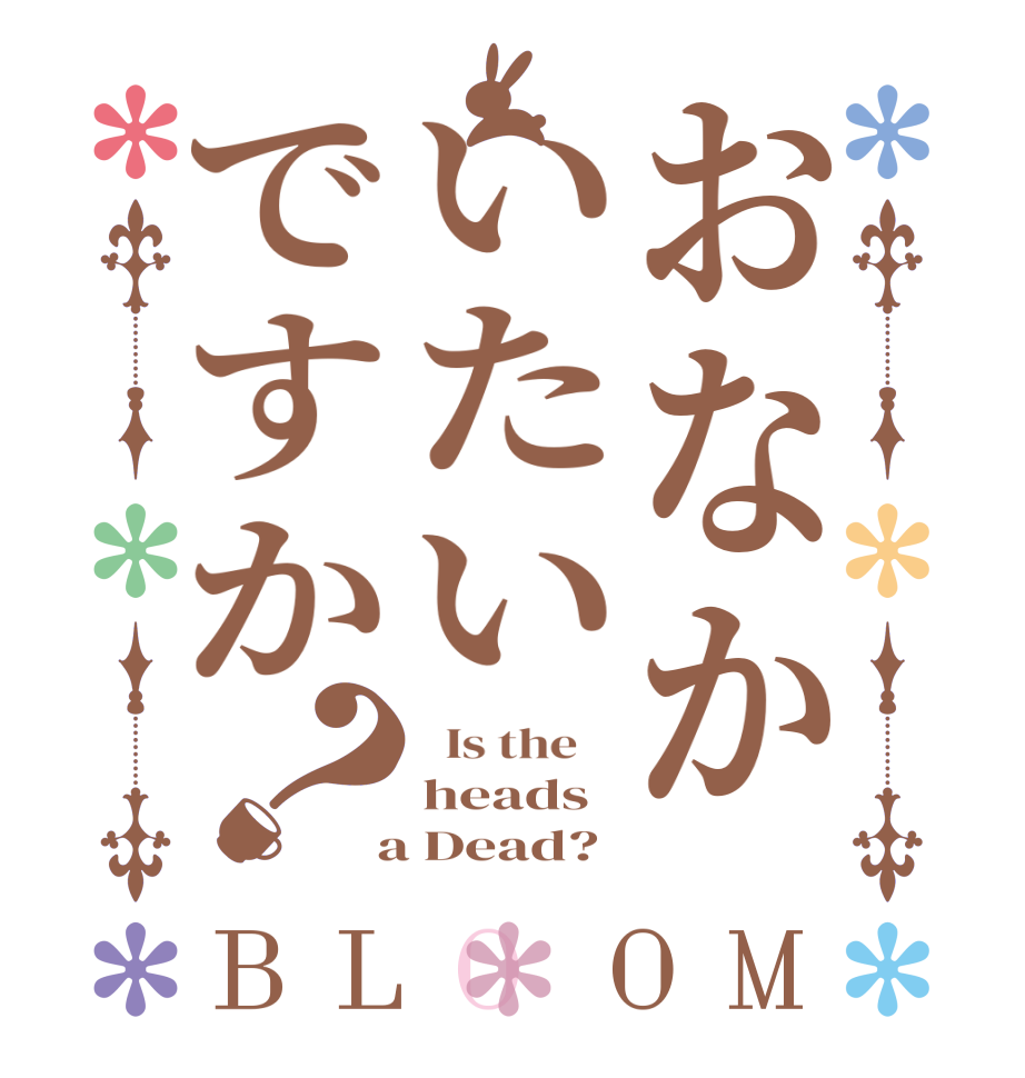 おなかいたいですか？BLOOM   Is the    heads  a Dead?