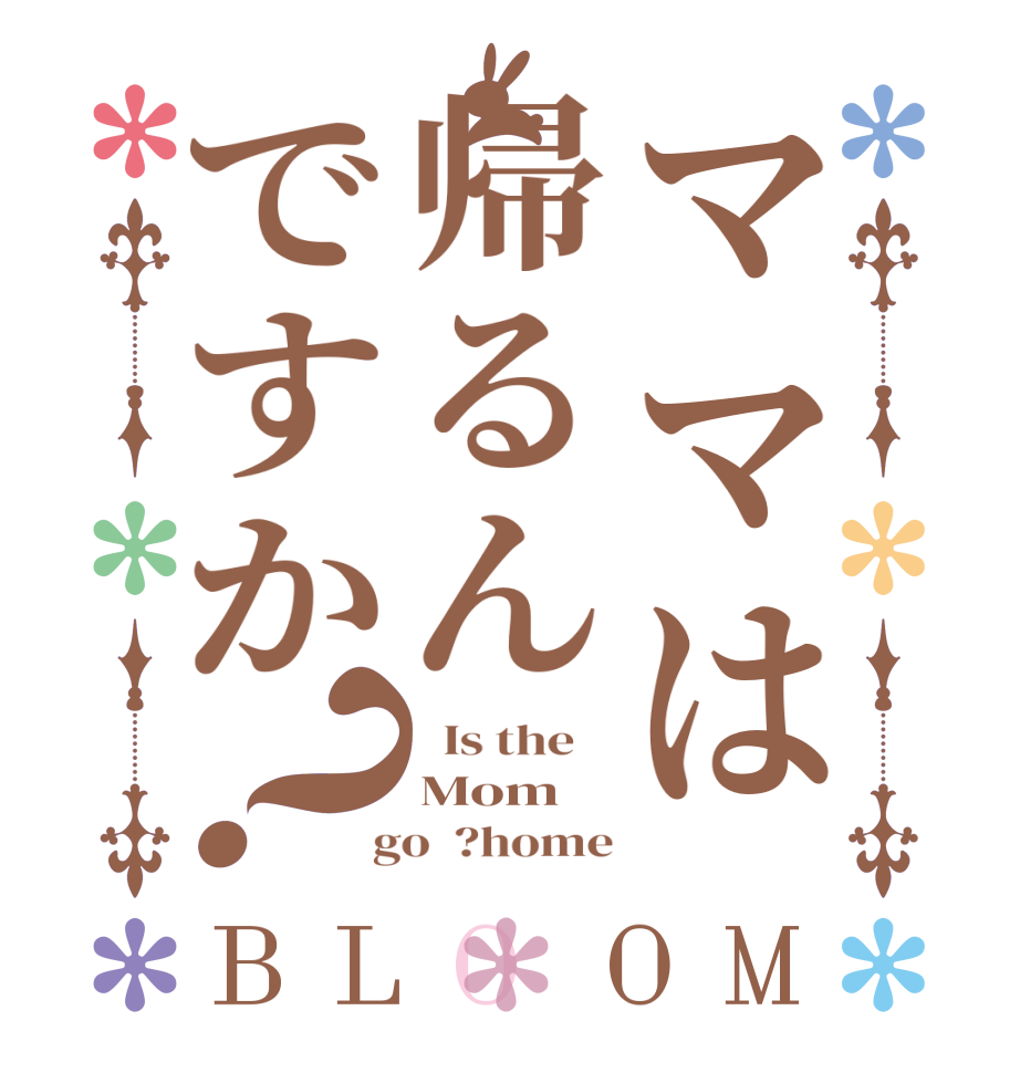 ママは帰るんですか？BLOOM   Is the    Mom  go  ?home