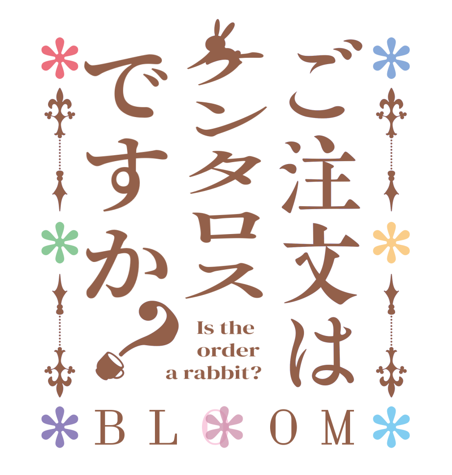 ご注文はケンタロスですか？BLOOM   Is the      order    a rabbit?  