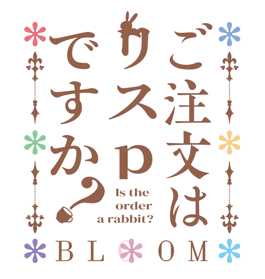 ご注文はリスｐですか？BLOOM   Is the      order    a rabbit?  