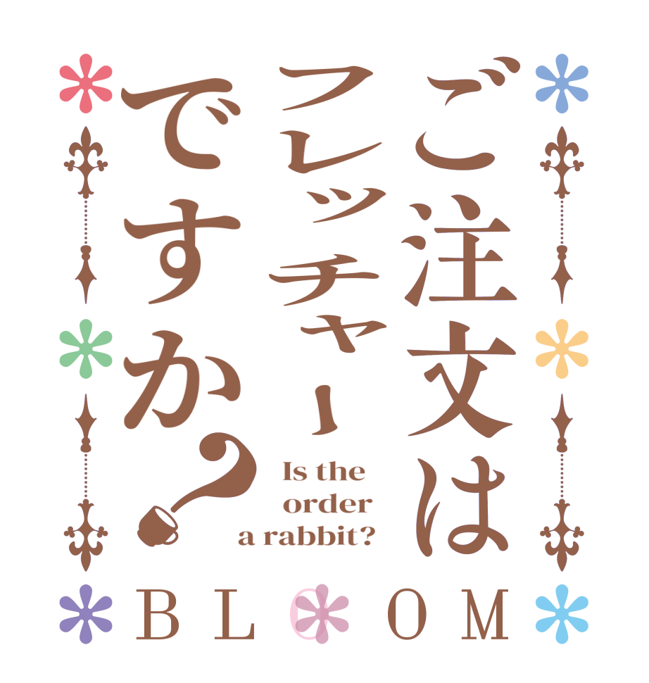 ご注文はフレッチャーですか？BLOOM   Is the      order    a rabbit?  