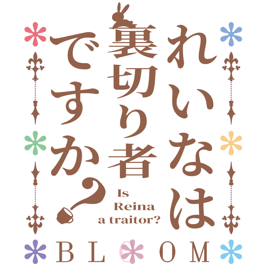 れいなは裏切り者ですか？BLOOM   Is   Reina  a traitor?