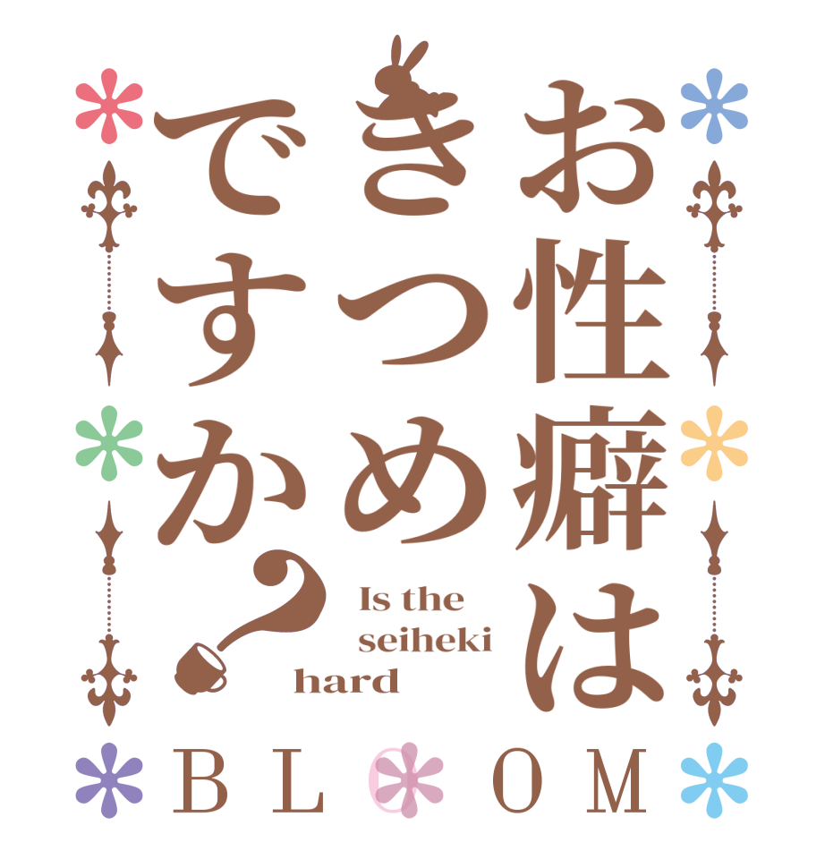 お性癖はきつめですか？BLOOM   Is the      seiheki hard