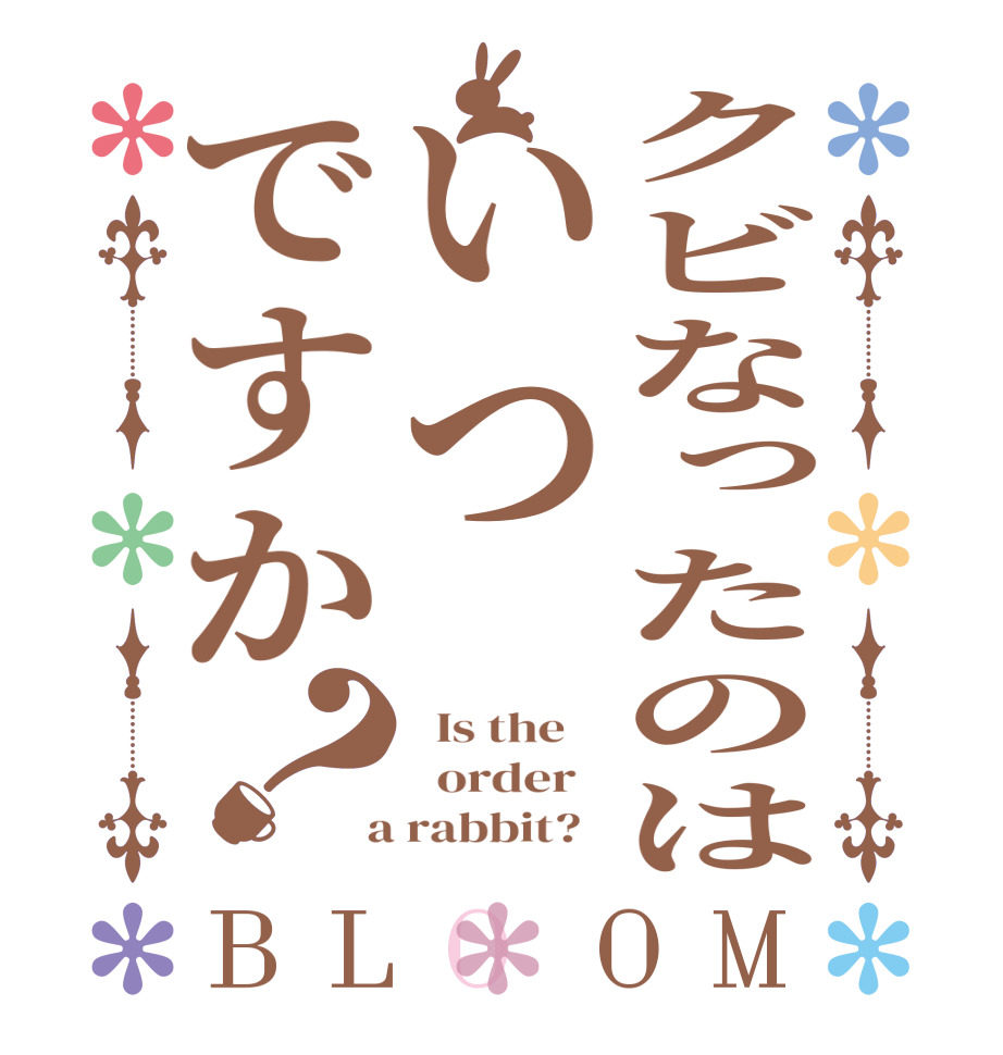 クビなったのはいつですか？BLOOM   Is the      order    a rabbit?  