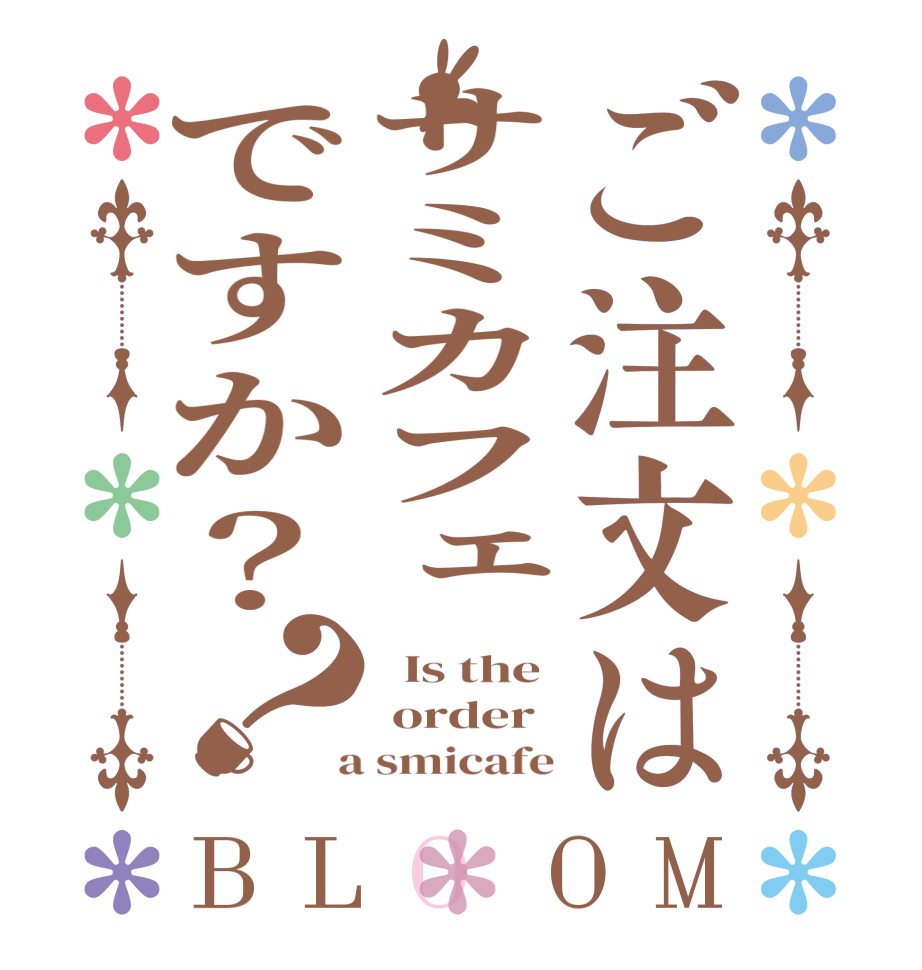 ご注文はサミカフェですか？？BLOOM   Is the  order   a smicafe