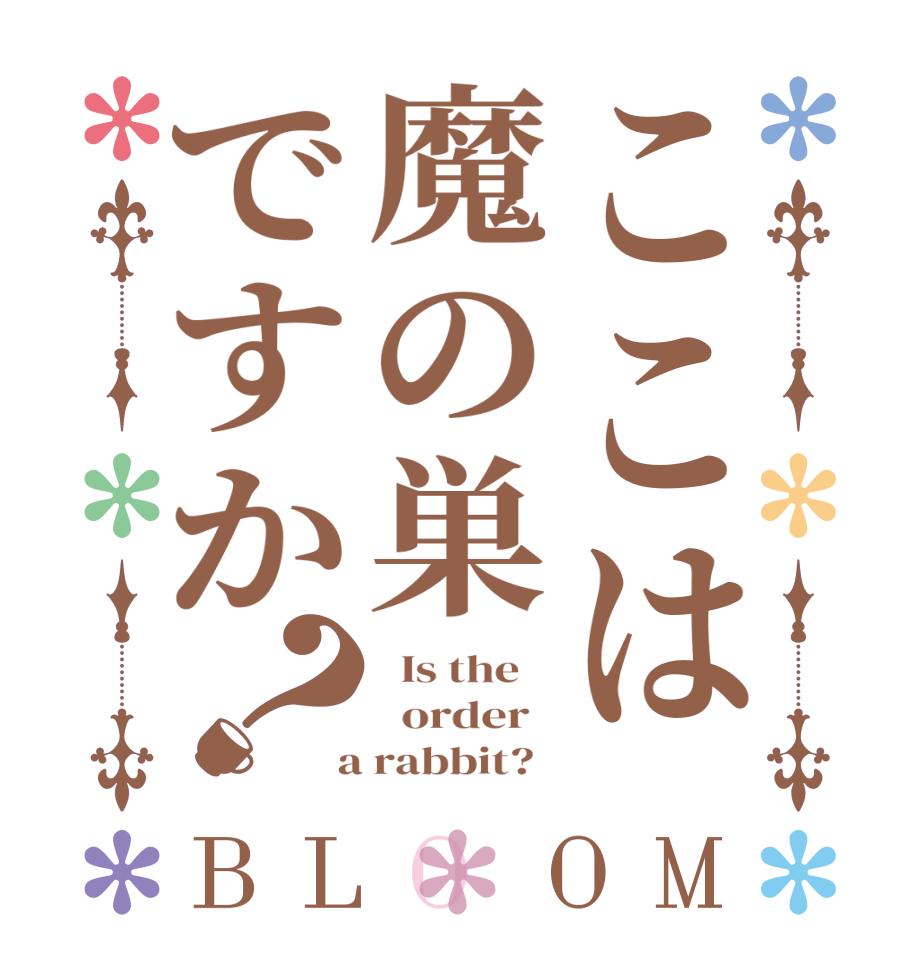 ここは魔の巣ですか？BLOOM   Is the      order    a rabbit?  