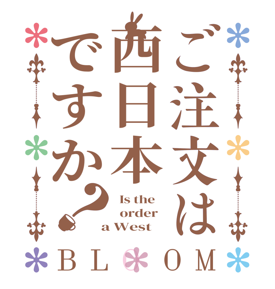 ご注文は西日本ですか？BLOOM   Is the      order    a West