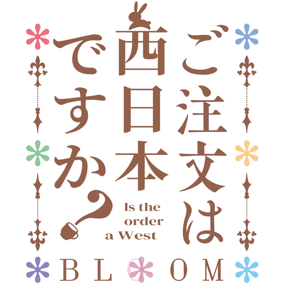 ご注文は西日本ですか？BLOOM   Is the      order    a West