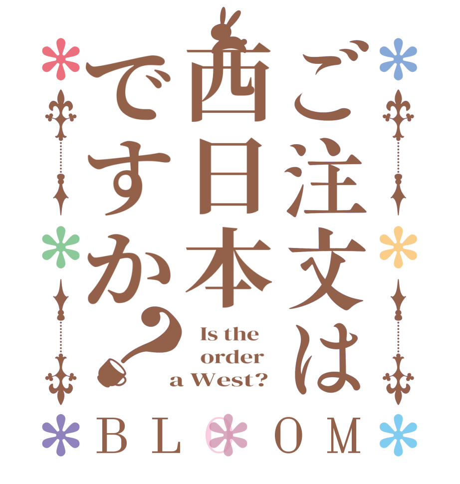 ご注文は西日本ですか？BLOOM   Is the      order    a West?