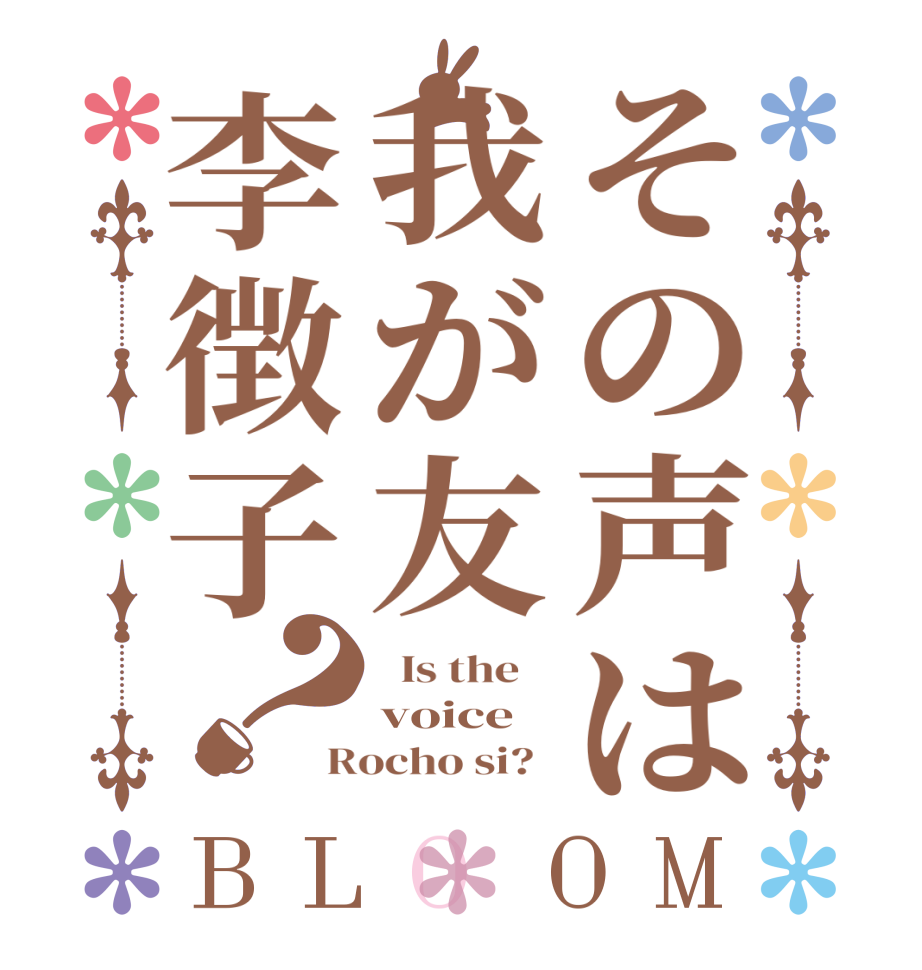 その声は我が友李徴子？BLOOM   Is the    voice Rocho si?  