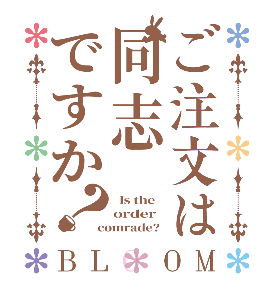 ご注文は同志ですか？BLOOM   Is the    order  comrade?  