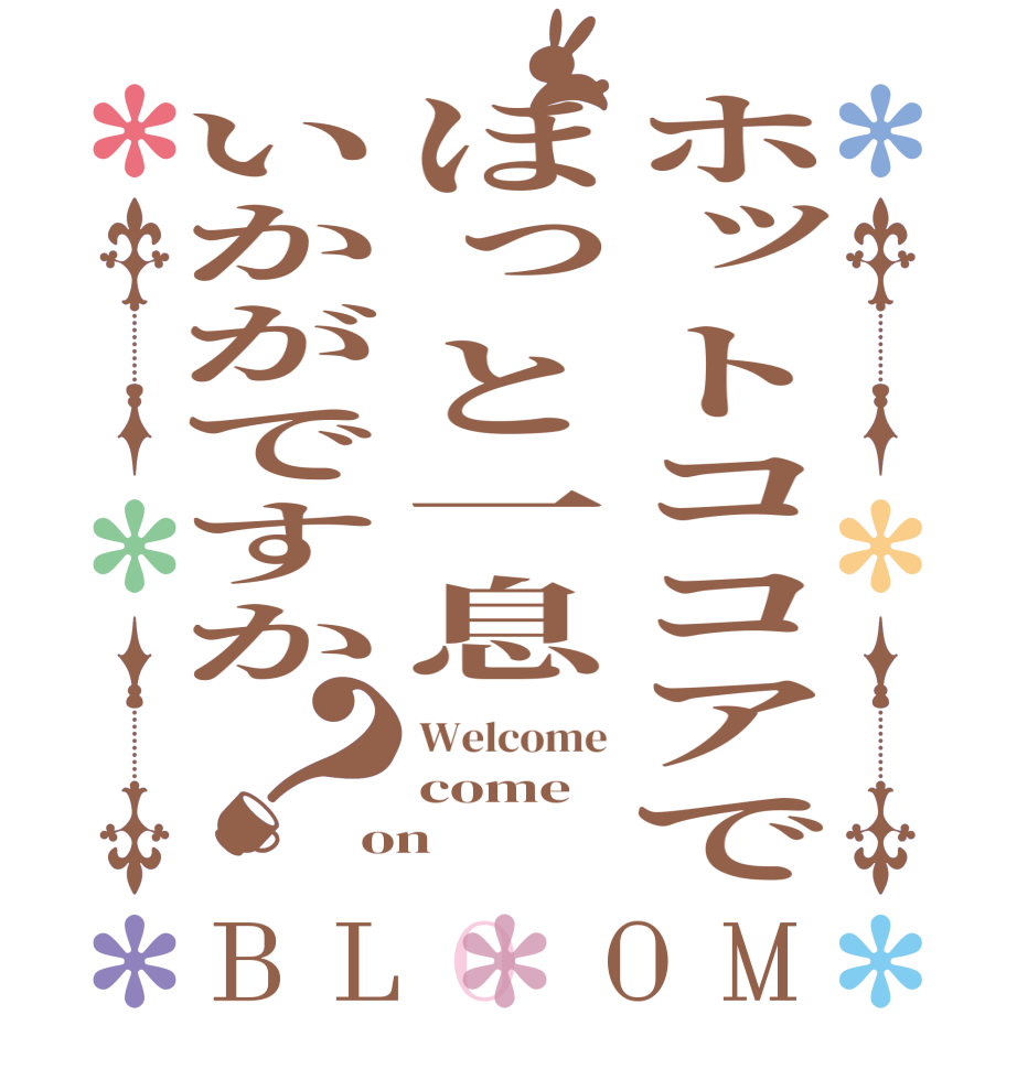 ホットココアでほっと一息いかがですか？BLOOM Welcome come on