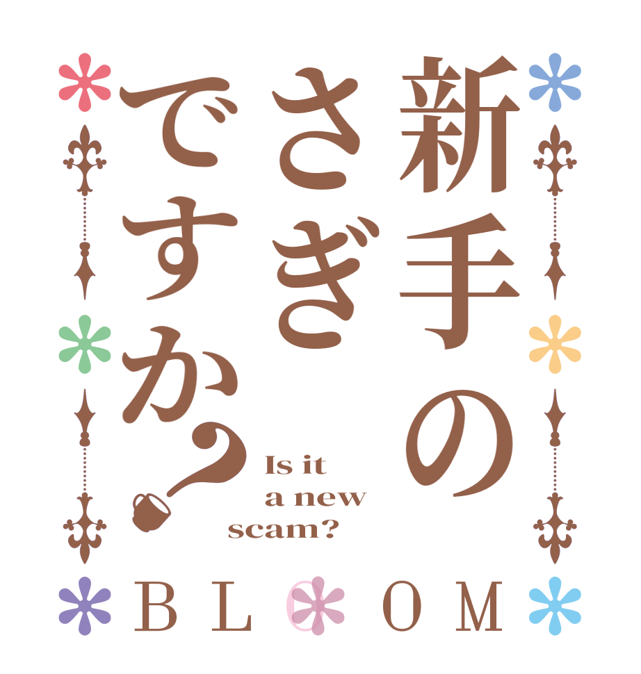 新手のさぎですか？BLOOM Is it a new scam?