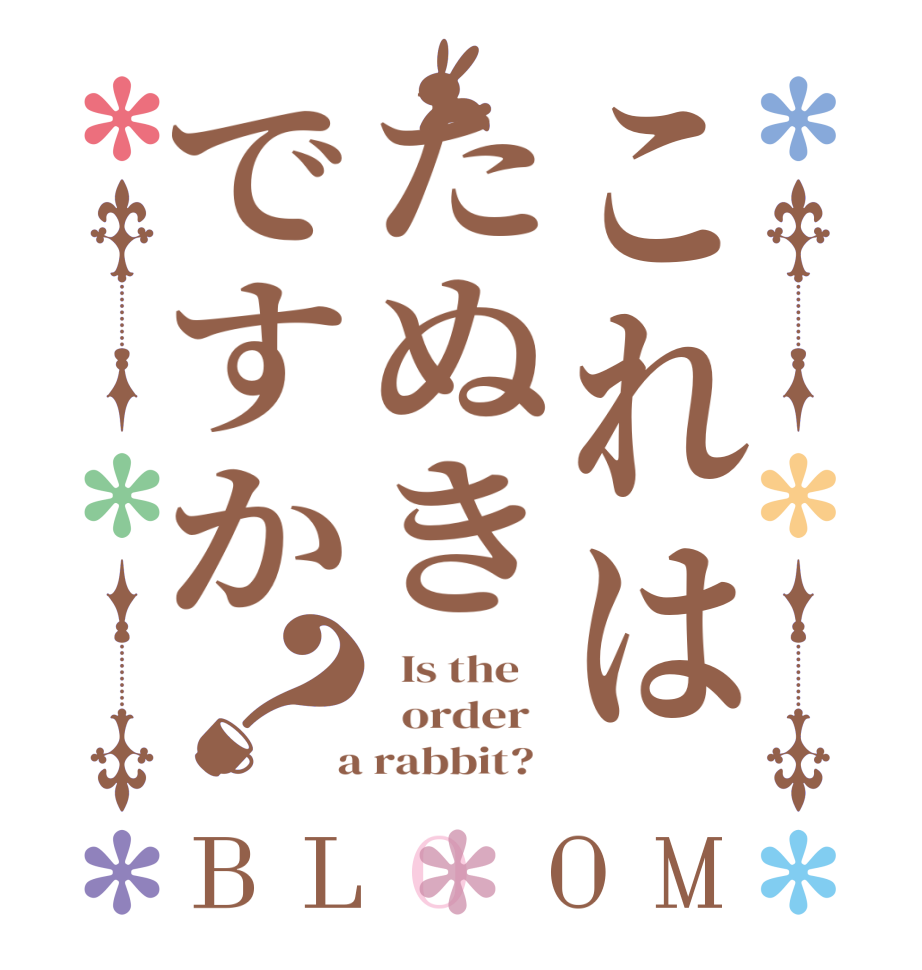 これはたぬきですか？BLOOM   Is the      order    a rabbit?  