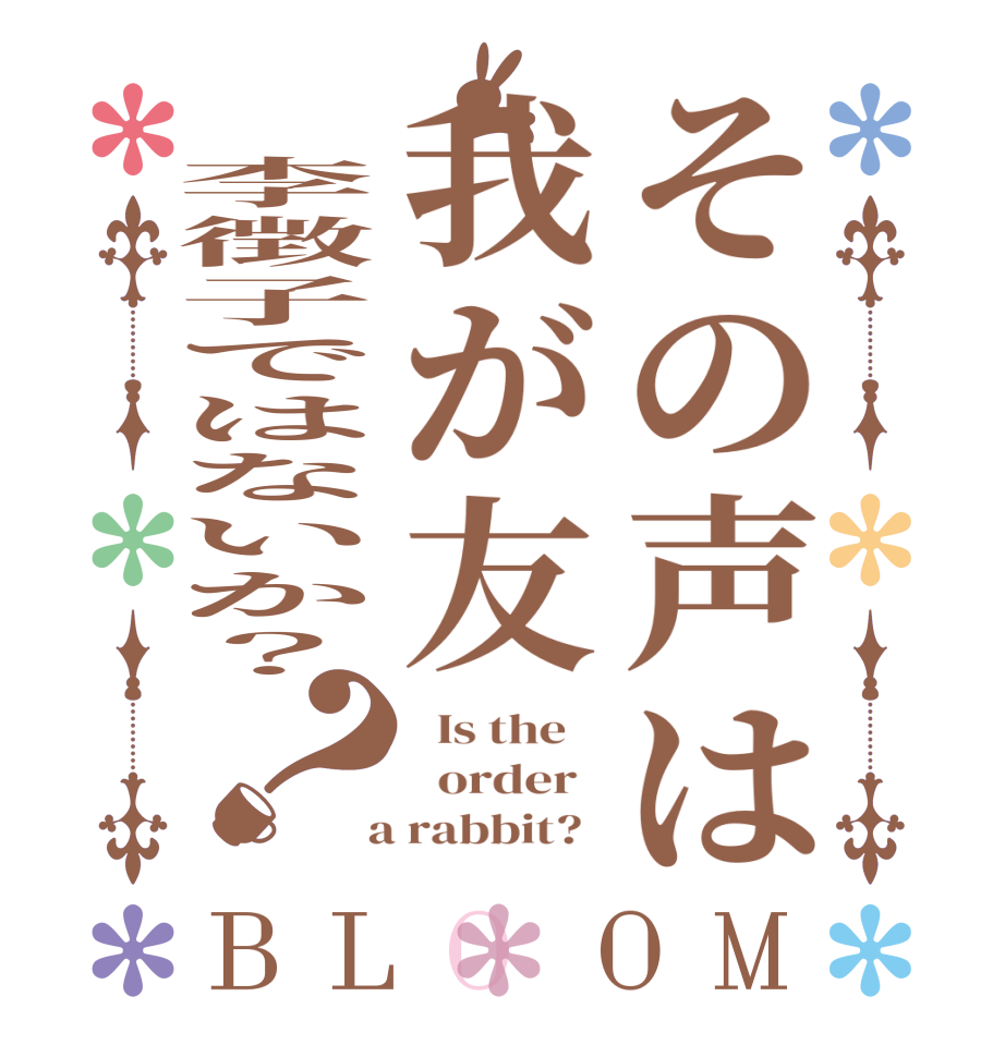 その声は我が友 李徴子ではないか？？BLOOM   Is the      order    a rabbit?  