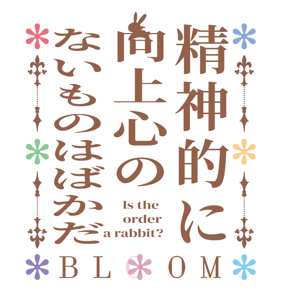 精神的に向上心のないものはばかだBLOOM   Is the      order    a rabbit?  