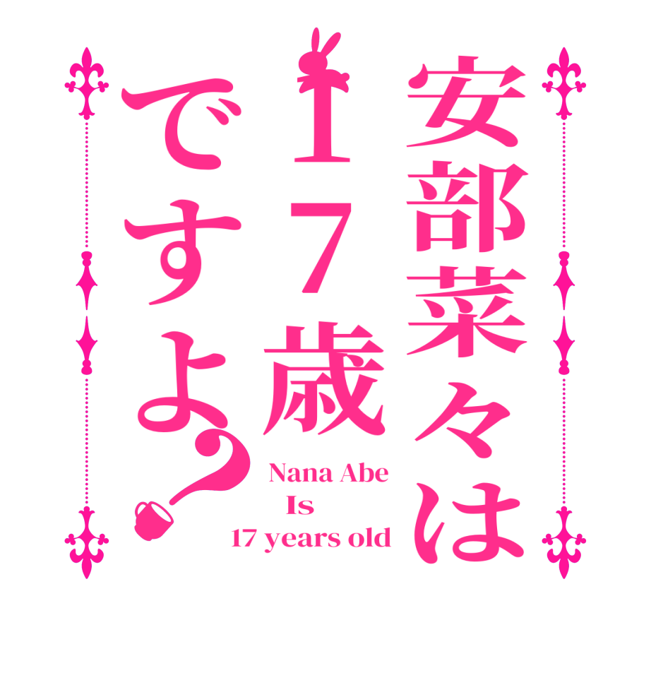 安部菜々は17歳ですよ？Nana Abe   Is 17 years old