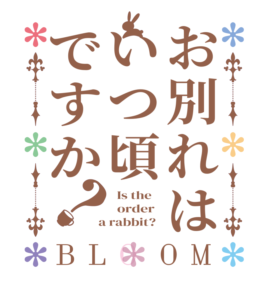 お別れはいつ頃ですか？BLOOM   Is the      order    a rabbit?  