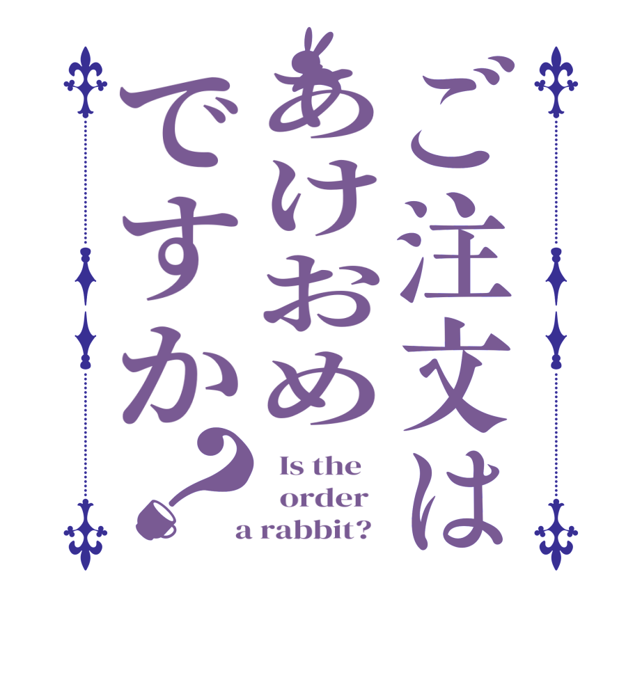 ご注文はあけおめですか？  Is the      order    a rabbit?  