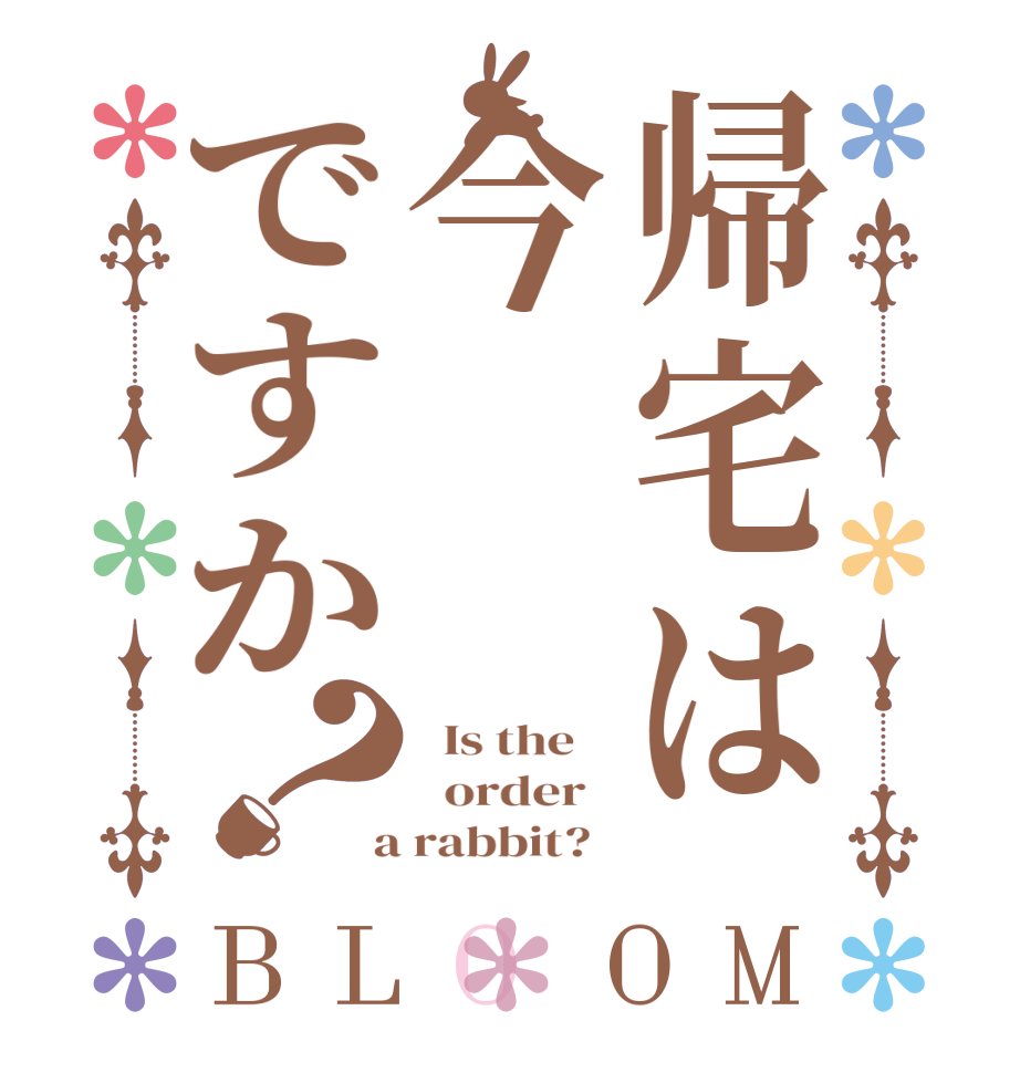 帰宅は今ですか？BLOOM   Is the      order    a rabbit?  