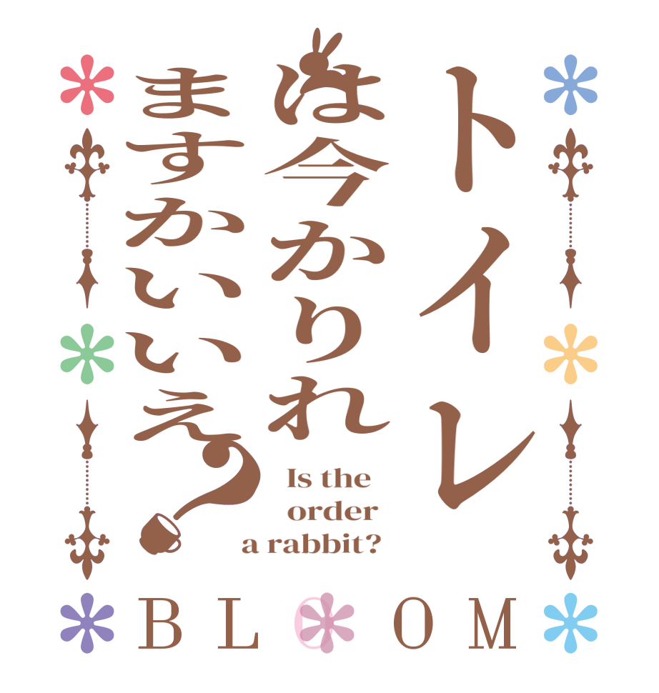 トイレは今かりれますかいいえ？BLOOM   Is the      order    a rabbit?  