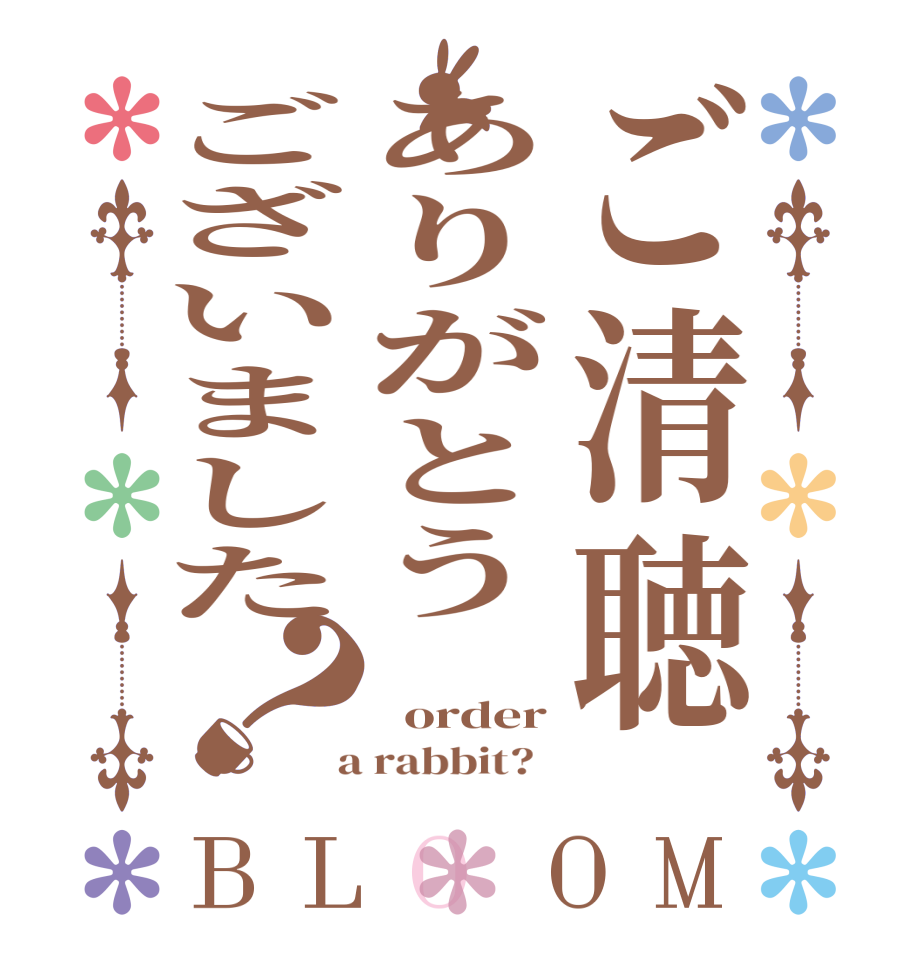 ご清聴ありがとうございました？BLOOM    order  a rabbit?  