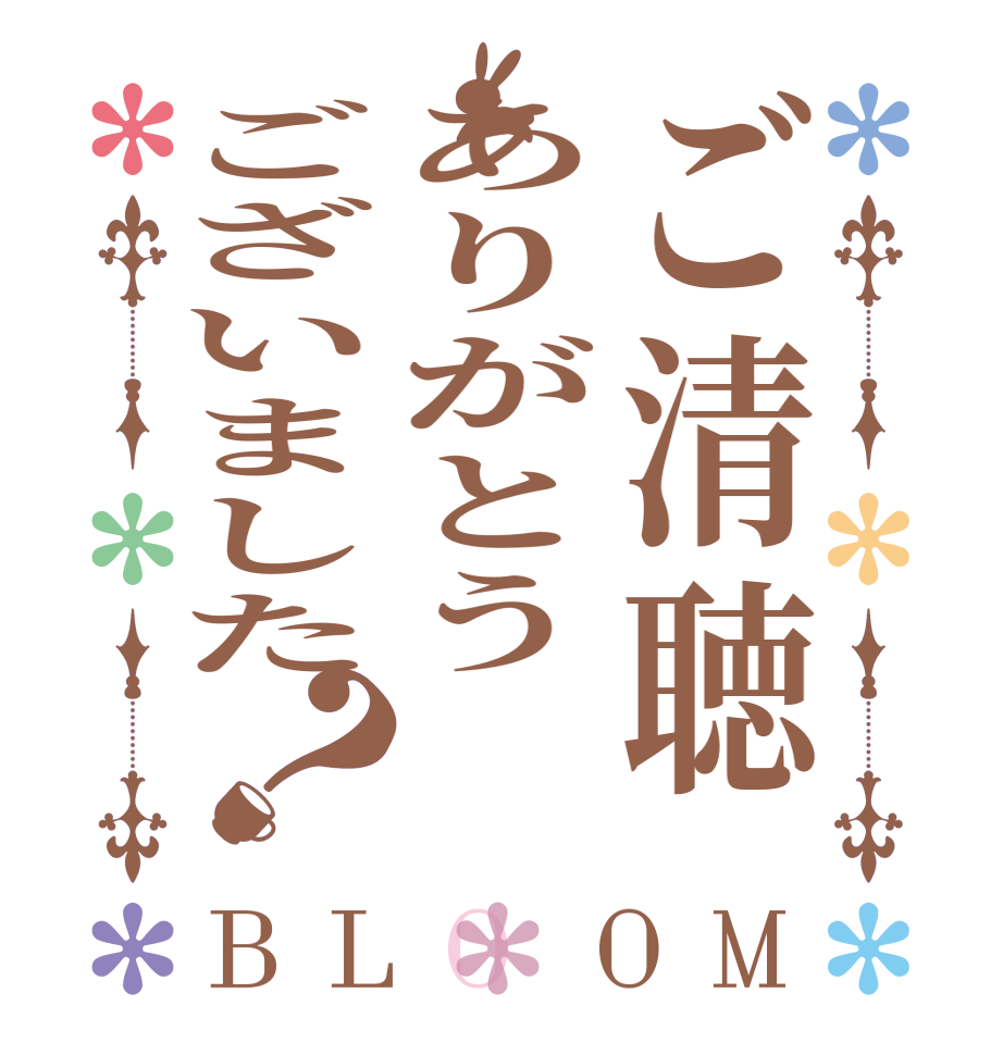 ご清聴ありがとうございました？BLOOM       